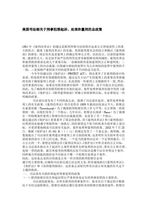 美国司法部关于刑事犯罪起诉处理和量刑的总政策