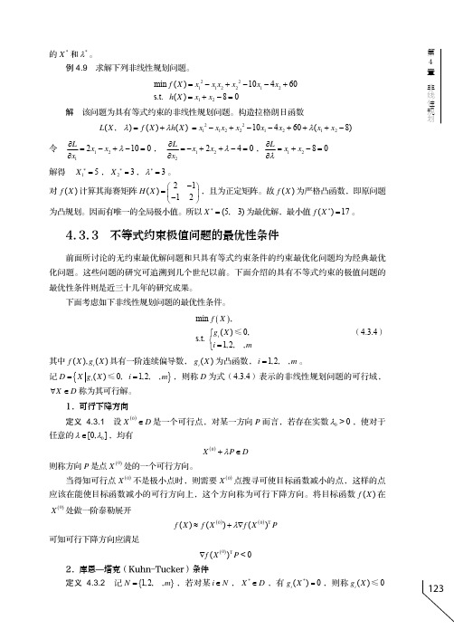 不等式约束极值问题的最优性条件_运筹学_[共4页]