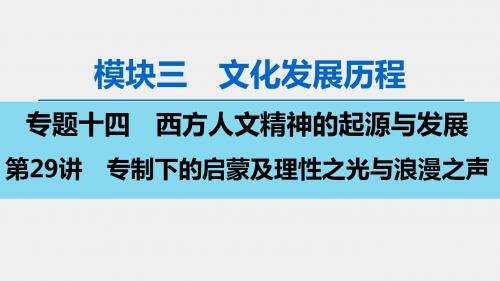2020版 模块3 专题14 第29讲 专制下的启蒙及理性之光与浪漫之声
