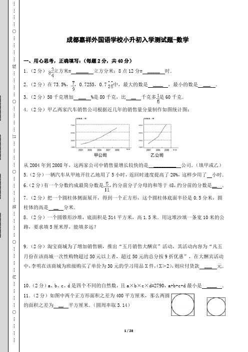 成都嘉祥外国语学校小升初入学测试题-数学(含答案)