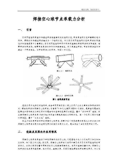 焊接空心球节点承载力分析