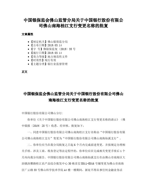 中国银保监会佛山监管分局关于中国银行股份有限公司佛山南海桂江支行变更名称的批复