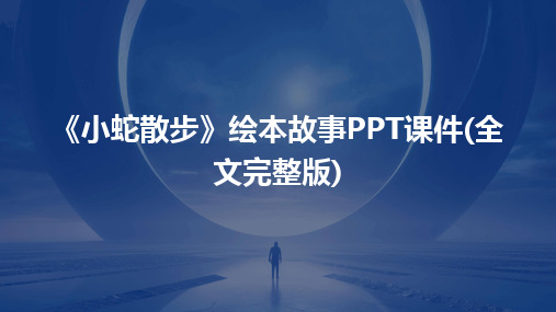 《小蛇散步》绘本故事PPT课件(全文完整版)