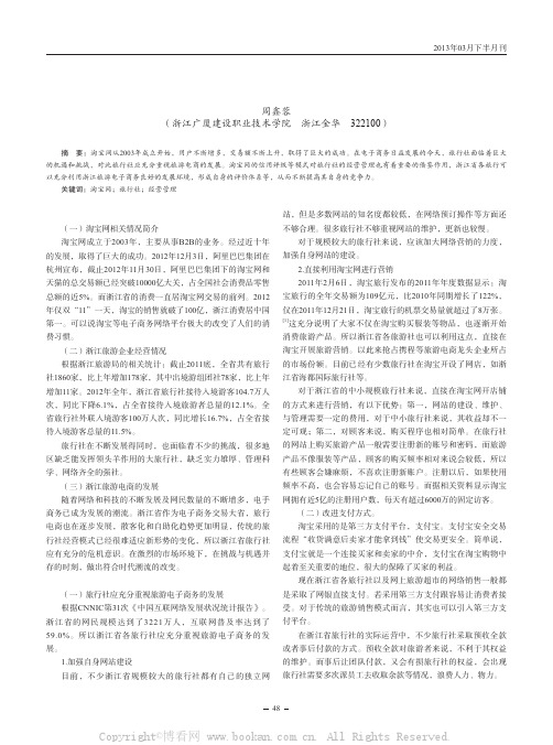 淘宝网对浙江省旅行社经营管理的启示    