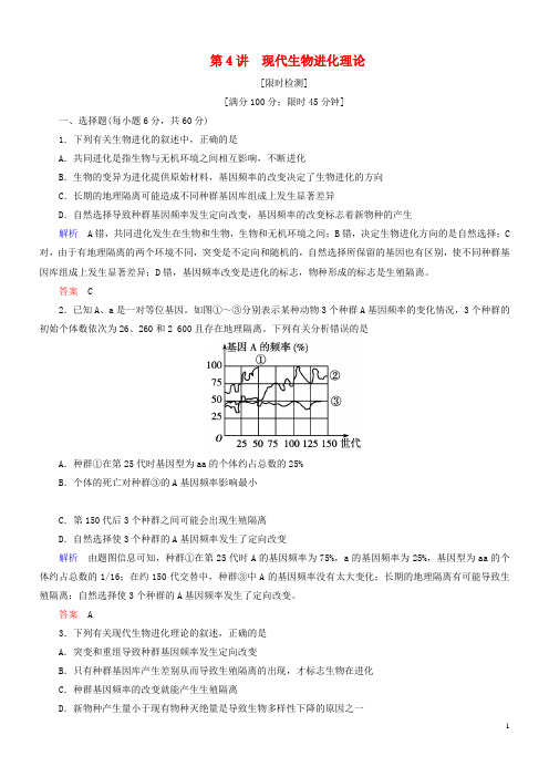 导学教程高考生物一轮复习 第7单元 生物的变异、育种和进化 第4讲 现代生物进化理论限时检测