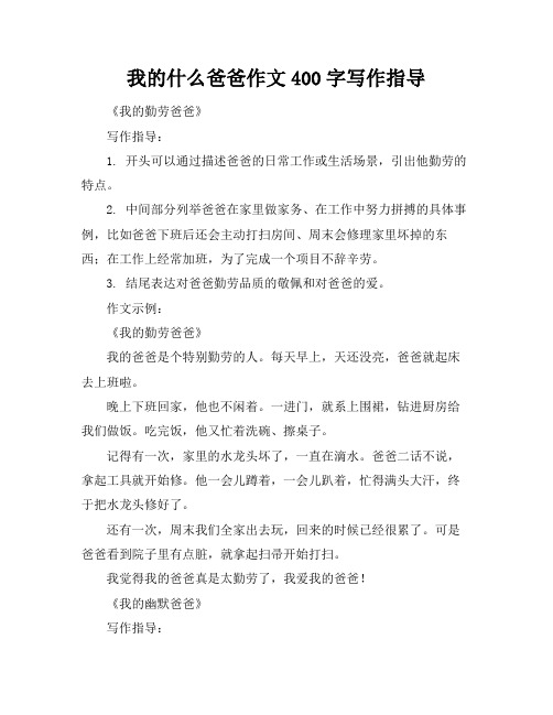 我的什么爸爸作文400字写作指导