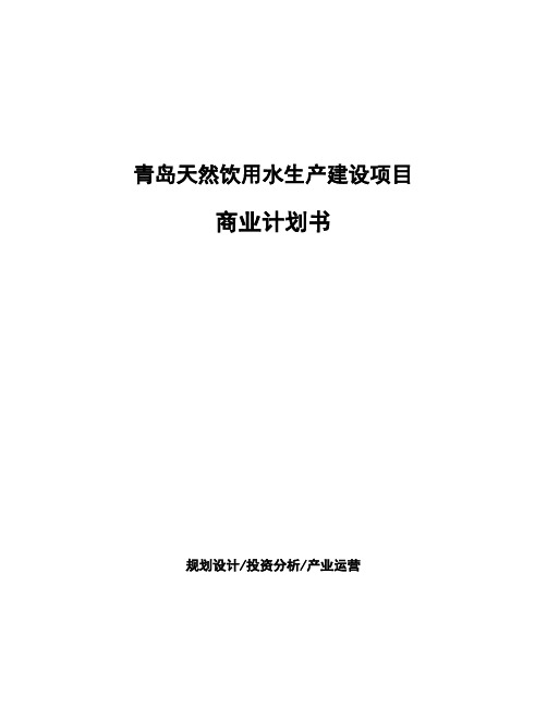 青岛天然饮用水生产建设项目商业计划书