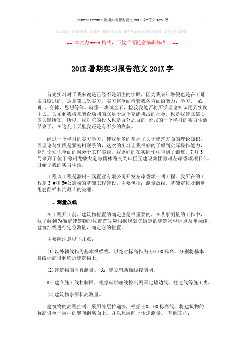 2018-2019-201X暑期实习报告范文201X字-范文word版 (3页)