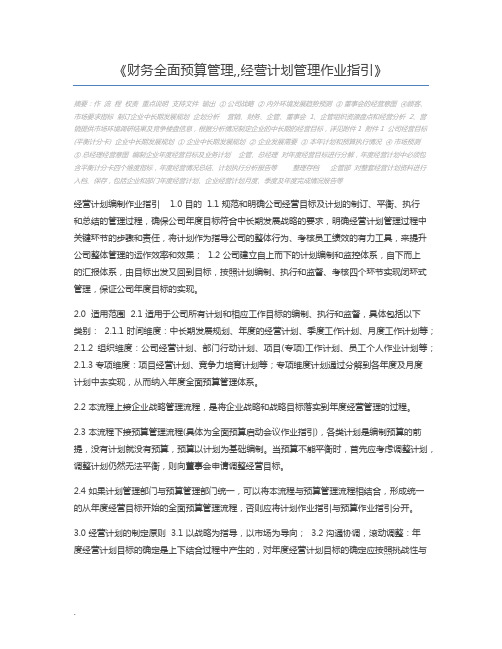 财务全面预算管理,,经营计划管理作业指引