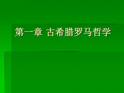 第一章古希腊罗马哲学 西方哲学史