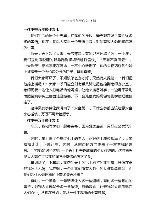 一件小事五年级作文15篇