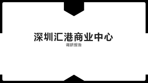 深圳汇港商业中心调研报告(商业综合体案例分析)