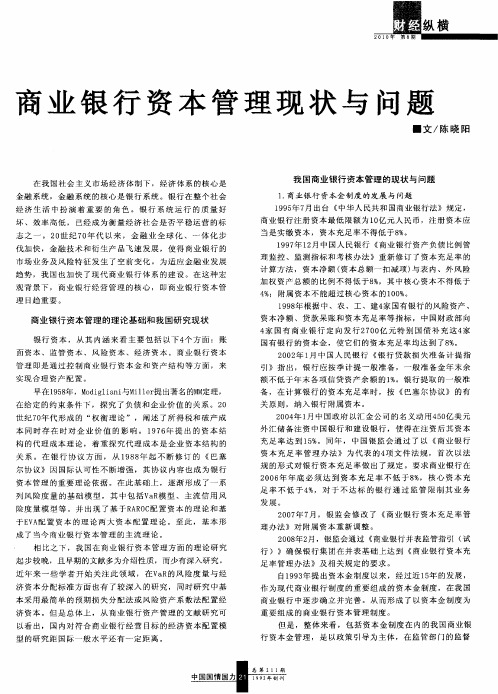 商业银行资本管理现状与问题