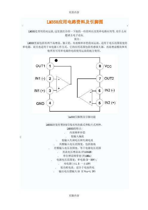 LM358应用电路资料及引脚图