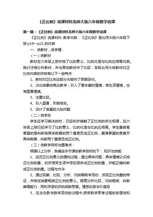 《正比例》说课材料北师大版六年级数学说课