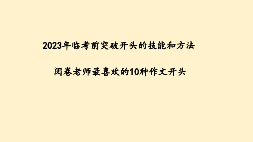 专题04突破开头的技巧和方法(一)课件-2023年高考语文作文临考点拨