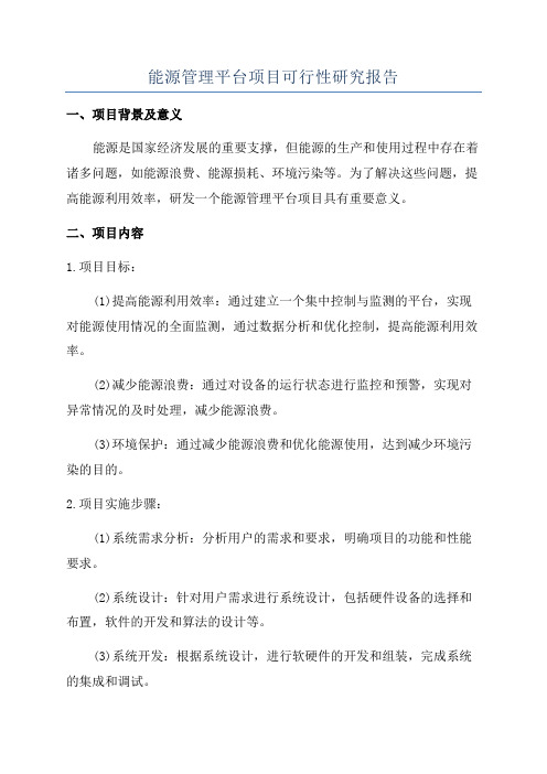 能源管理平台项目可行性研究报告