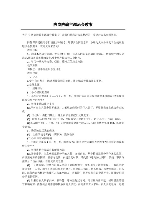 防盗防骗主题班会教案