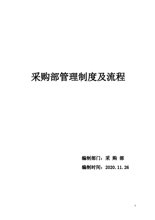 采购部管理制度及流程、表格