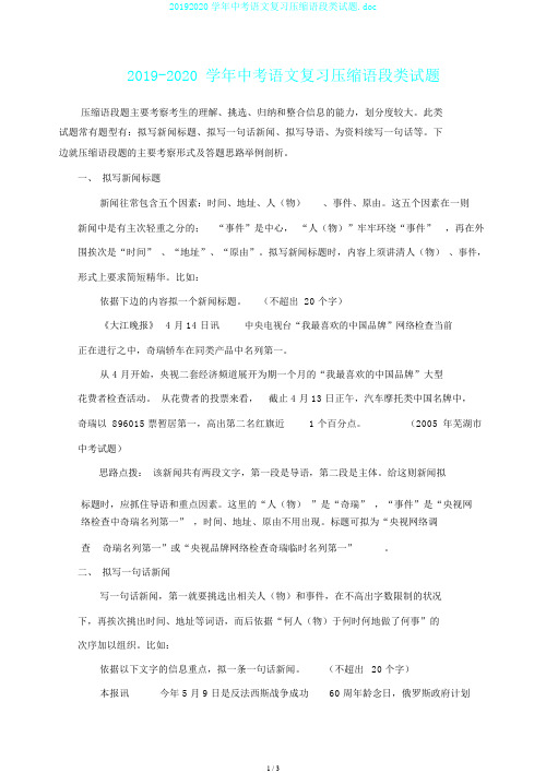 20192020学年中考语文复习压缩语段类试题.doc