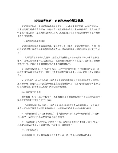 浅议德育教育中家庭环境的作用及优化