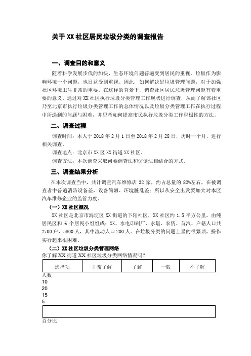 关于XX社区居民垃圾分类的调查报告-社会实践报告模版 - 改完