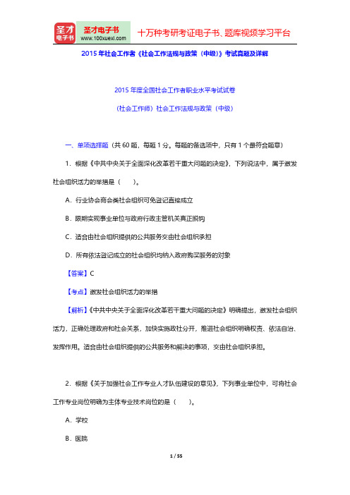 社会工作者《社会工作法规与政策(中级)》过关必做1000题(含历年真题)(2015年社会工作者《社会