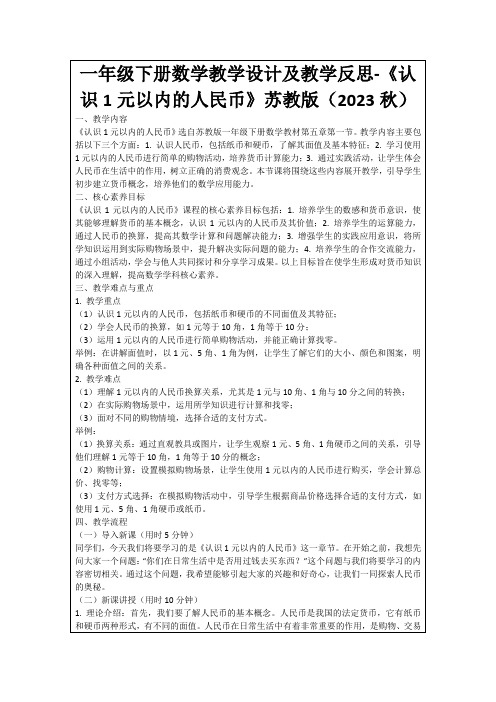 一年级下册数学教学设计及教学反思-《认识1元以内的人民币》苏教版(2023秋)