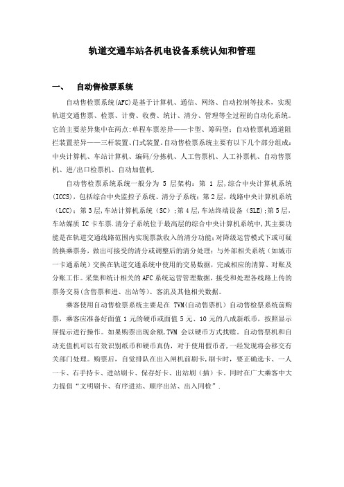 轨道交通车站各机电设备系统认知和管理