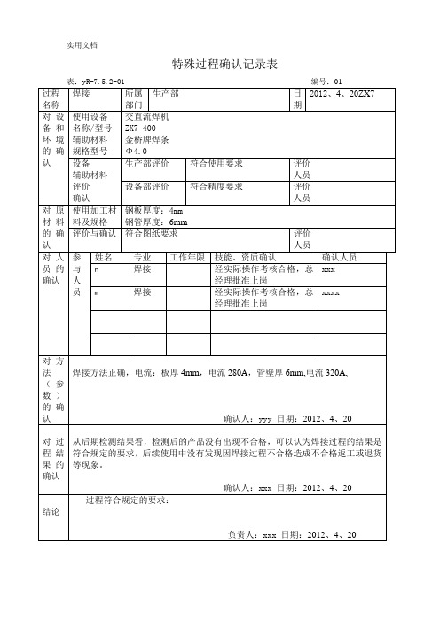 特殊过程确认记录表_2