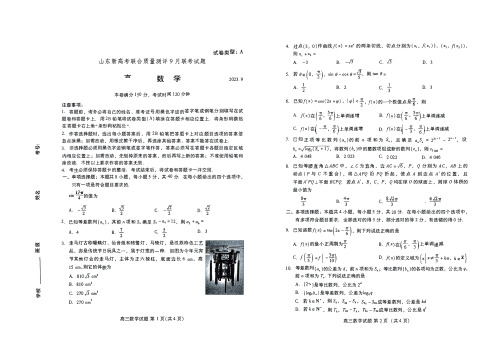 山东新高考联合质量测评2023-2024学年高三上学期9月联考数学试题含答案