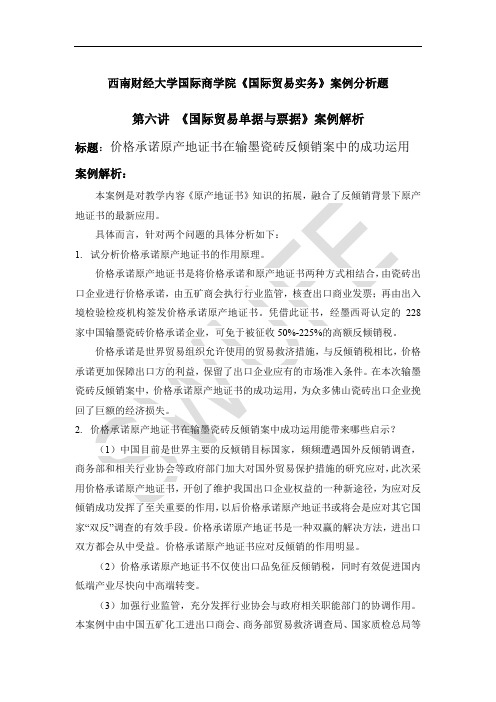 国际贸易实务_西南财经大学_7  第七讲国际贸易结算_(7.12.1)  第六、七讲案例解析