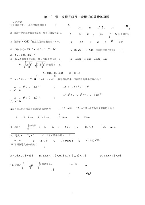 人教版八年级数学下册二次根式以及二次根式的乘除练习题