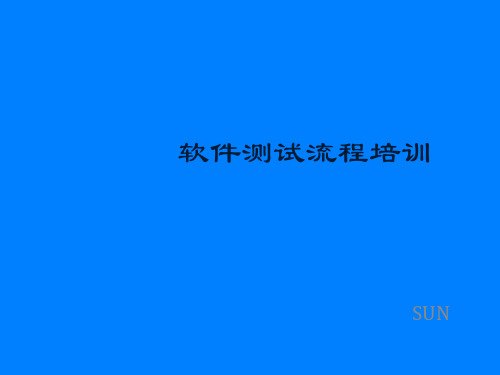 软件测试基本流程讲解