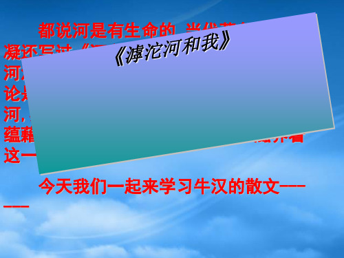 八级语文上册 《滹沱河和我》课件 河大(通用)