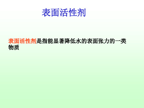 表面活性剂是指能显著降低水的表面张力的一类物质