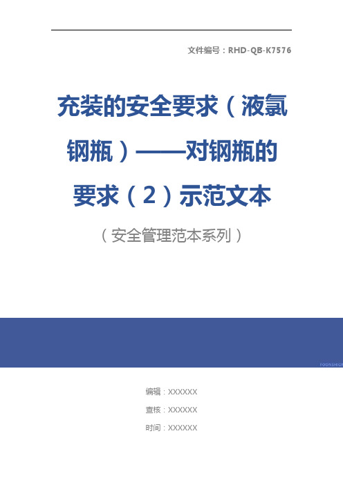 充装的安全要求(液氯钢瓶)——对钢瓶的要求(2)示范文本