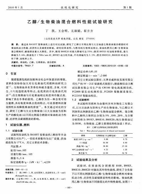 乙醇／生物柴油混合燃料性能试验研究