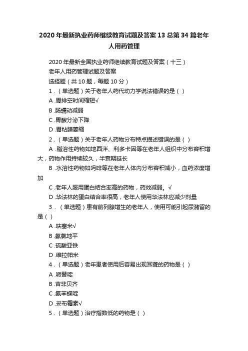 2020年最新执业药师继续教育试题及答案13总第34篇老年人用药管理