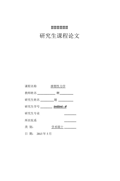 工程地质弹塑性力学作业3