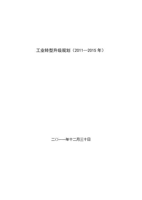 国务院印发工业转型升级规划(2011—2015年)