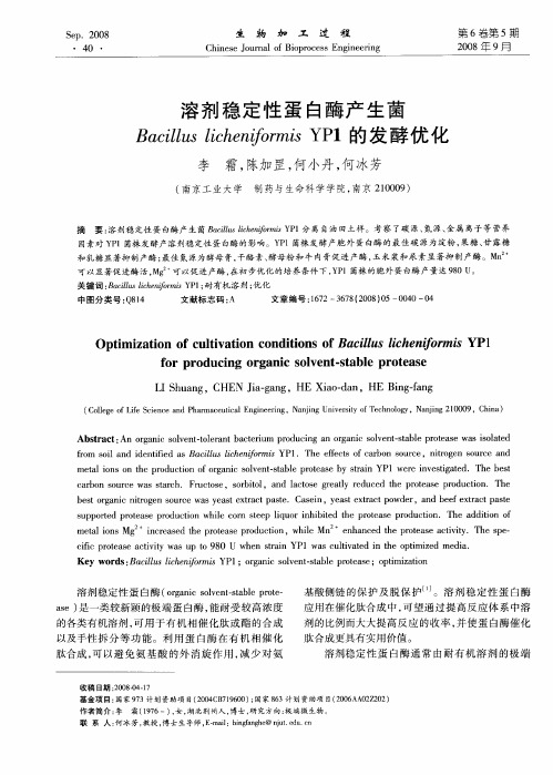 溶剂稳定性蛋白酶产生菌Bacillus licheniformis YP1的发酵优化