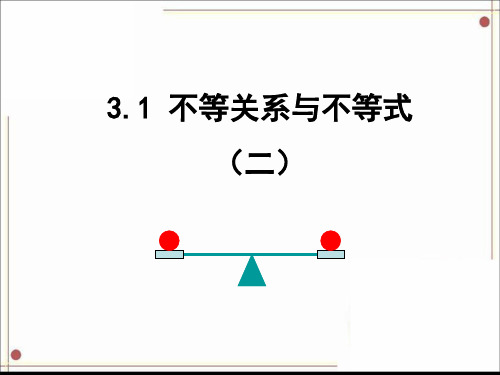 3.1 不等关系与不等式(二)课件PPT免费下载