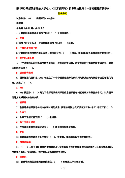 (精华版)最新国家开放大学电大《计算机网络》机考终结性第十一套真题题库及答案