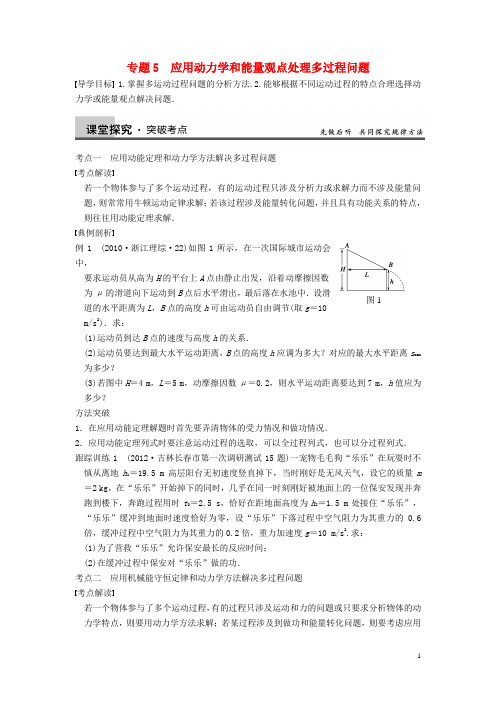 【步步高】2013年高考物理大一轮 第五章 专题5  应用动力学和能量观点处理多过程问题 新人教版必