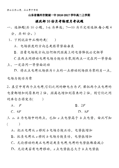 山东省德州市陵城一中2016-2017学年高二上学期课改部10份月考物理月考试题 含答案