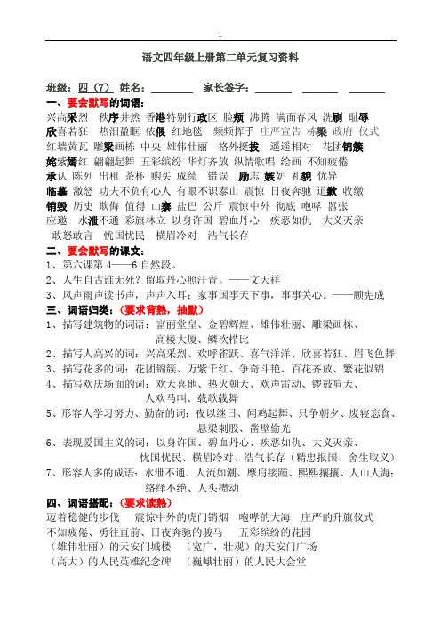 语文四年级上册第二单元复习资料忧国忧民、横眉冷对、浩气长存（精忠报国、舍生取义）、形容人多