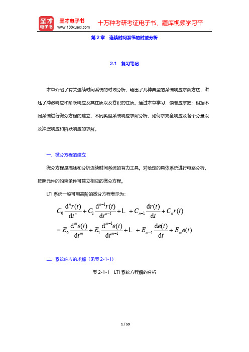 郑君里《信号与系统》(第3版)笔记和课后习题(含考研真题)详解-第2章 连续时间系统的时域分析【圣才