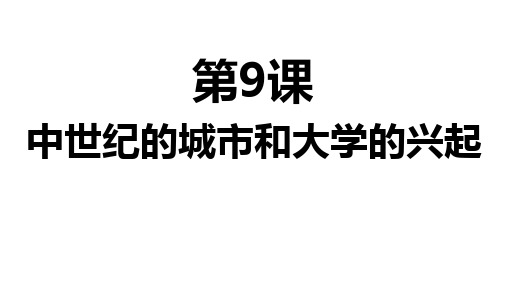 人教部编版历史九年级上册第9课中世纪城市和大学的兴起(共30张PPT)