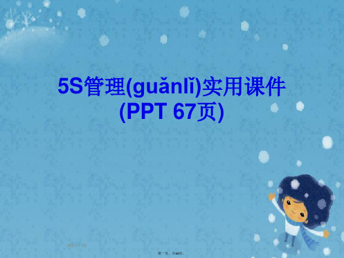 5S管理实用课件(PPT 67页)